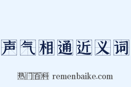 声气相通近义词是什么意思的图片